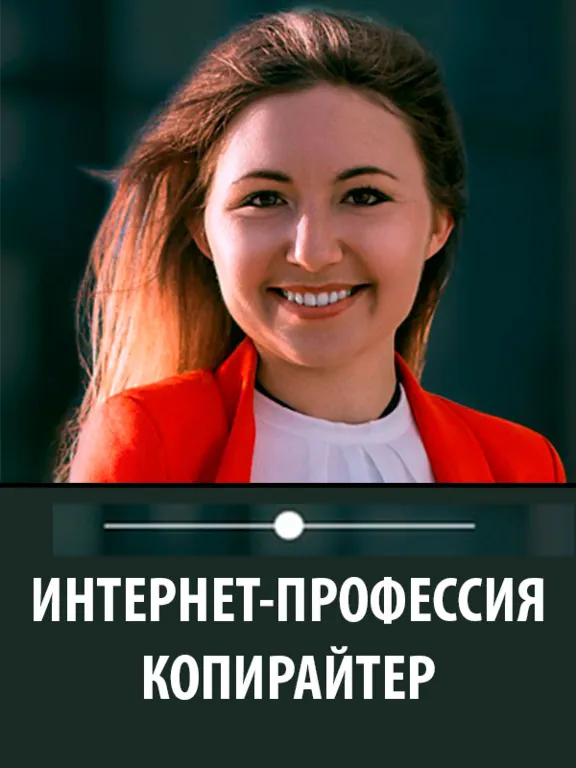Интернет-профессия Копирайтер