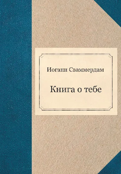 Иоганн Сваммердам - Книга о тебе (PDF)