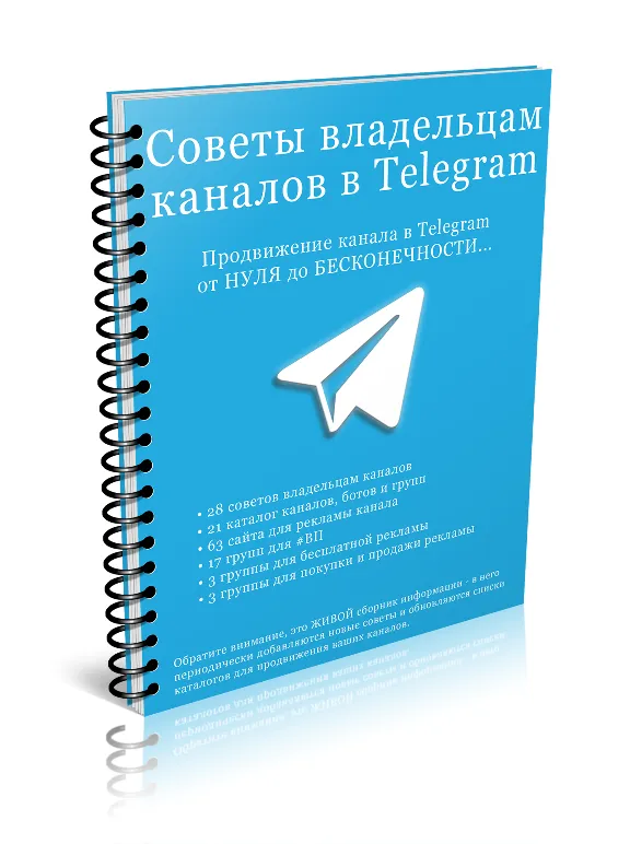 100 Советов админу в Telegram (перепродажа)