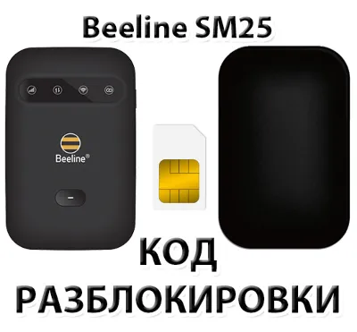 Разблокировка роутера Beeline SM25. Код.