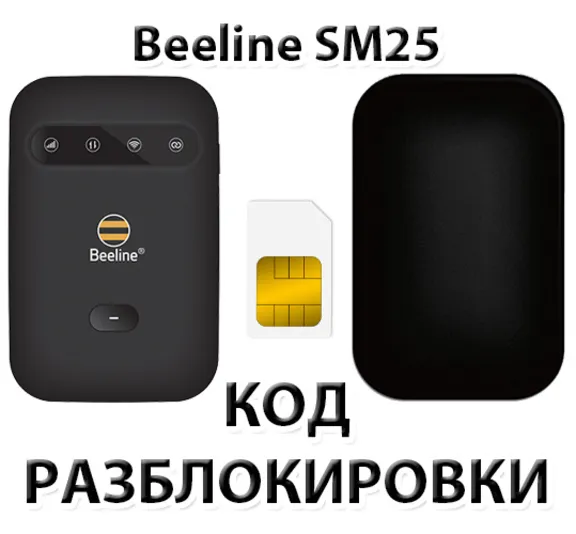 Разблокировка роутера Beeline SM25. Код.
