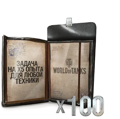 World of Tanks X5 ОПЫТА: 100 РАЗ WOT