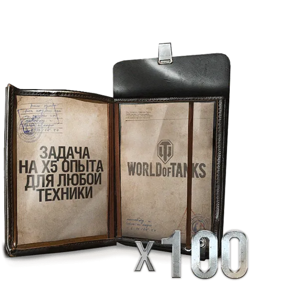 World of Tanks X5 ОПЫТА: 100 РАЗ WOT