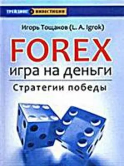 Forex. Игра на деньги. Стратегия победы.