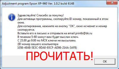 Adjustment program для Epson XP-960 (Reset)