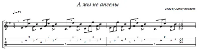 A My Ne Angely (Ponomarev) - guitar notes+tabs