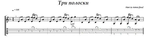 Три полоски Animal ДжаZ - гитара ноты+табы