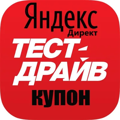 ⏩ID код✅Промокода 10000/20000 промо✅купон Яндекс Директ