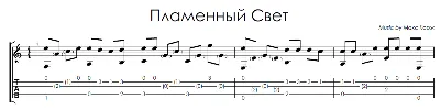 Пламенный свет (Макс Корж) - на гитаре ноты+табы