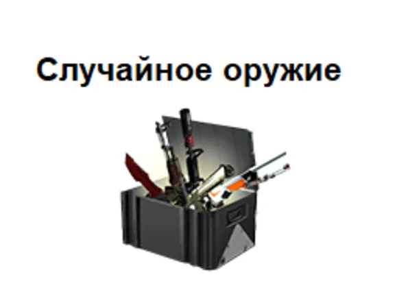 CS:GO | Случайные 2 оружия - Лучший рандом
