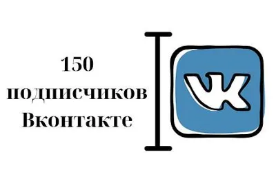 ✅⭐ 150 Подписчиков ВКонтакте в Группу, Паблик [Лучшее]