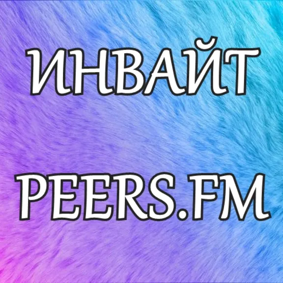Инвайт (приглашение) на Peers.FM