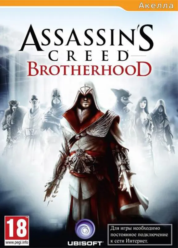 Assassin´s Creed: Братство Крови КЛЮЧ СРАЗУ