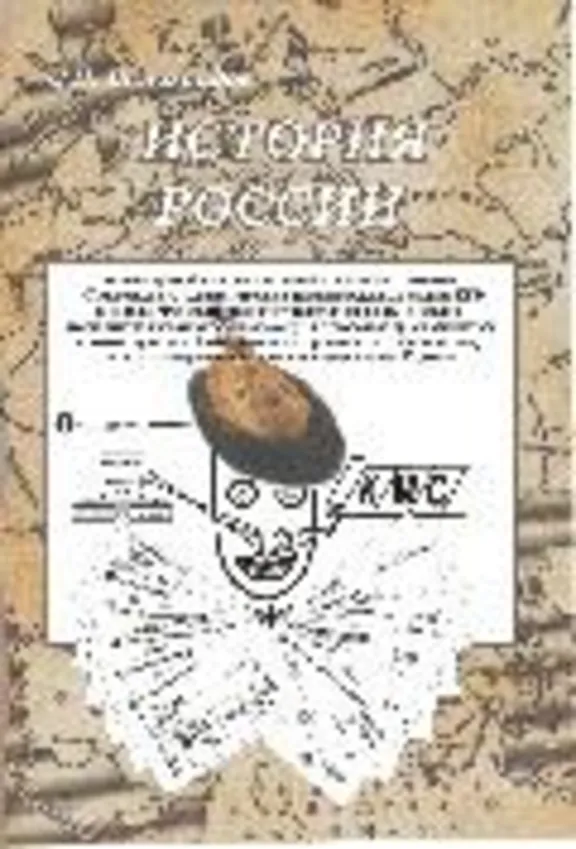История России. (К ЕГЭ 2021 г. с опорными схемами)