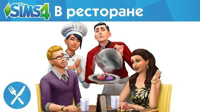 The Sims 4 + Набор - В Ресторане (RUS/ENG) (Гарантия)