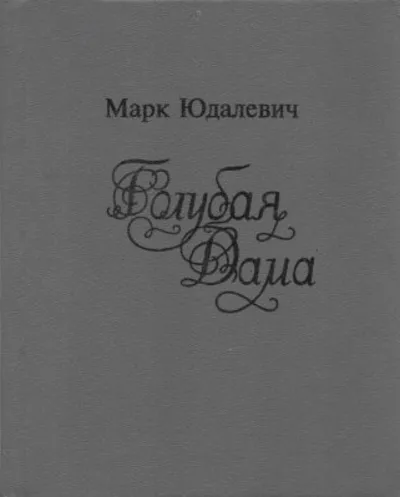 Марк Юдалевич. Голубая Дама.