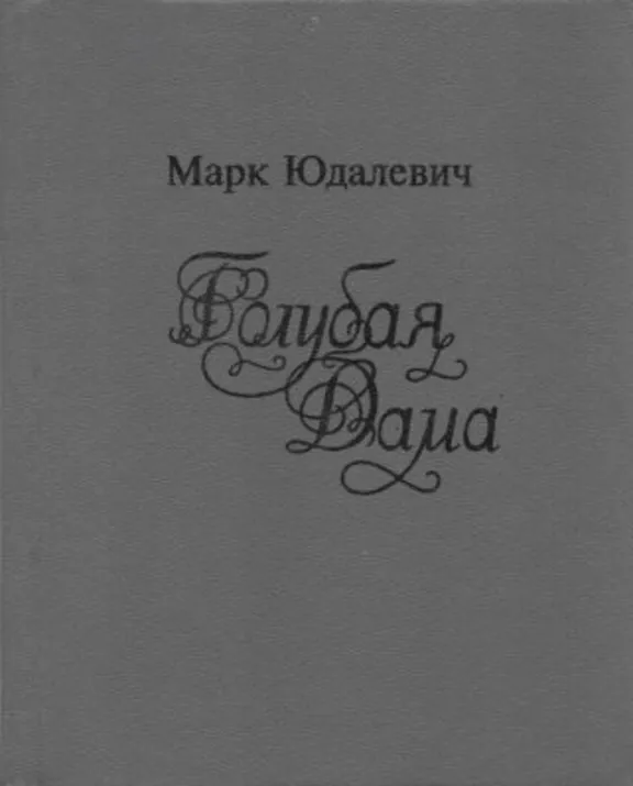 Марк Юдалевич. Голубая Дама.