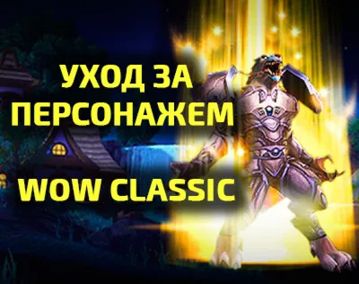 Почасовая прокачка персонажа WoW Classic
