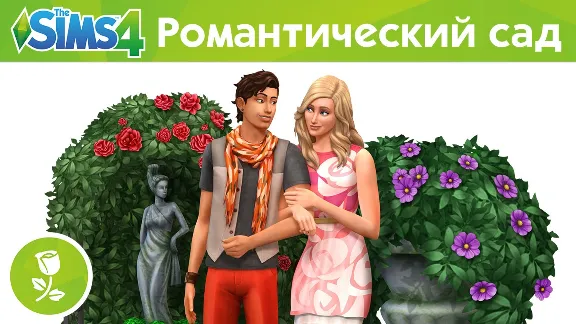 The Sims 4 + Романтический сад (RUS/ENG) (Гарантия)