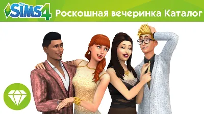 The Sims 4 + Luxury Party Stuff (RUS/ENG) (Warranty)