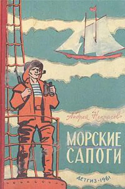 Андрей Некрасов. Морские сапоги.
