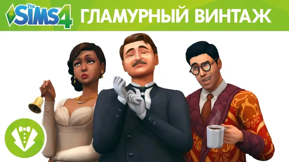 The Sims 4 + Гламурный винтаж (RUS/ENG) (Гарантия)