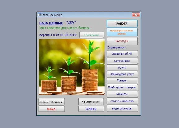 Учет клиентов малый бизнес 2.3 (БД Microsoft Access)