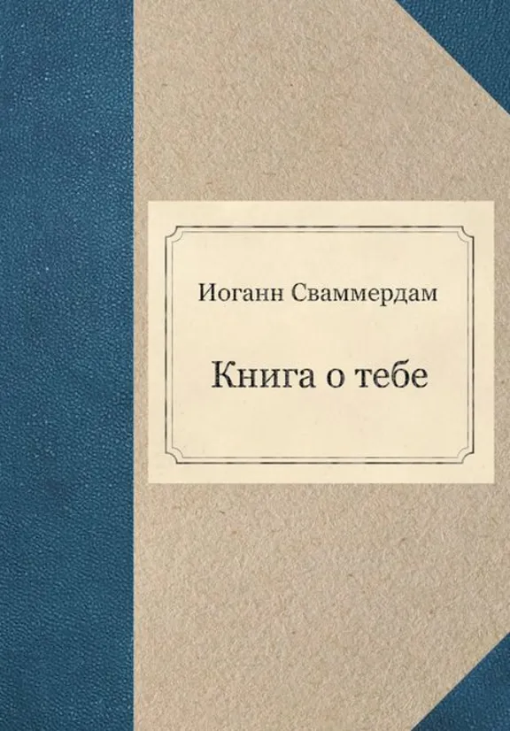 Иоганн Сваммердам - Книга о тебе (FB2)