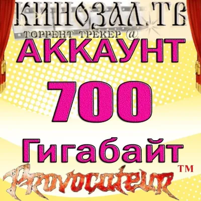 АККАУНТ KINOZAL.TV ( КИНОЗАЛ.ТВ ) 700 Гб