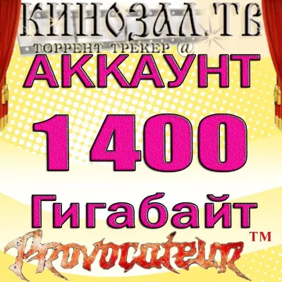 АККАУНТ KINOZAL.TV ( КИНОЗАЛ.ТВ ) 1,4 Тб