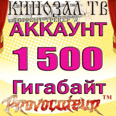 АККАУНТ KINOZAL.TV ( КИНОЗАЛ.ТВ ) 1,5 Тб