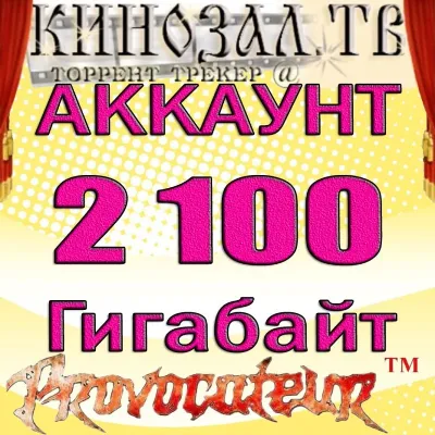 АККАУНТ KINOZAL.TV ( КИНОЗАЛ.ТВ ) 2.1 Тб