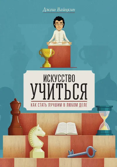Книга "Искусство учиться Как стать лучшим в любом деле"