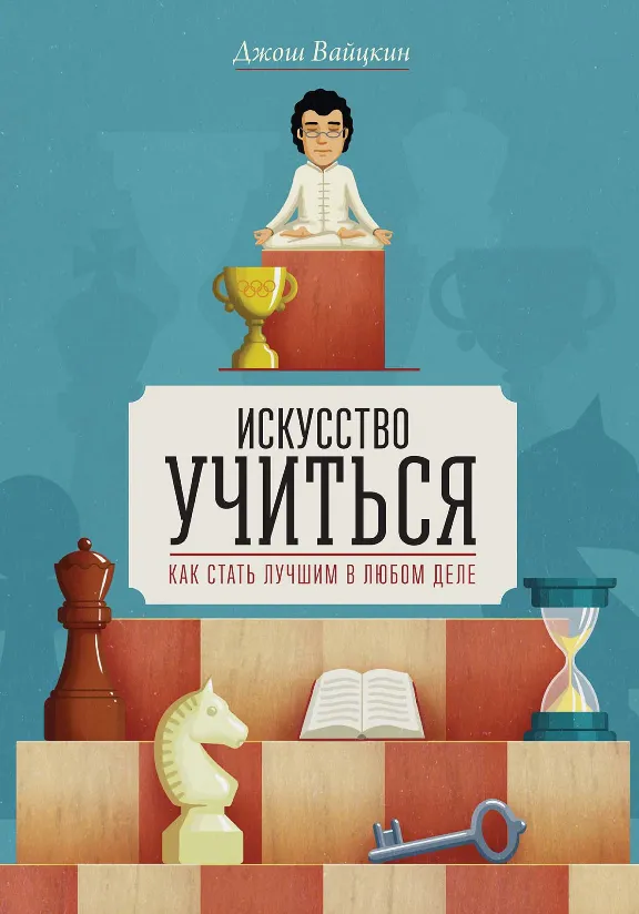 Книга "Искусство учиться Как стать лучшим в любом деле"