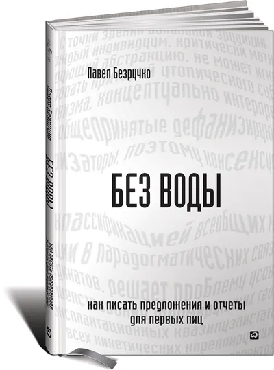Без воды.Как писать предложения и отчеты для первых лиц