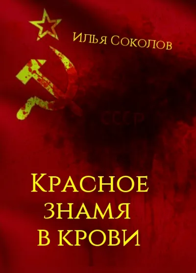 Красное знамя в крови