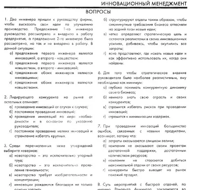 РФЭИ "ИННОВАЦИОННЫЙ МЕНЕДЖМЕНТ" ИТОГОВЫЙ ЭКЗАМЕН 30в