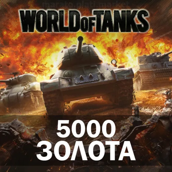 🔥 5000 ГОЛДЫ (ЗОЛОТА) В WORLD OF TANKS (WOT) БОНУС-КОД