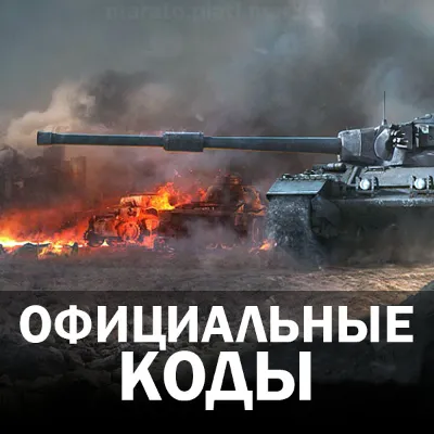 🔥 5000 ГОЛДЫ (ЗОЛОТА) В WORLD OF TANKS (WOT) БОНУС-КОД