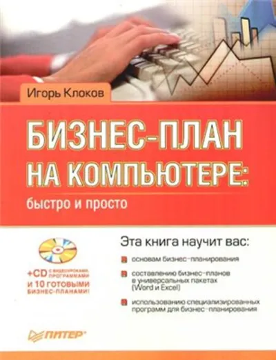 Бизнес план на компьютере быстро и просто