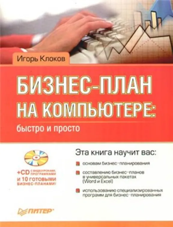 Бизнес план на компьютере быстро и просто