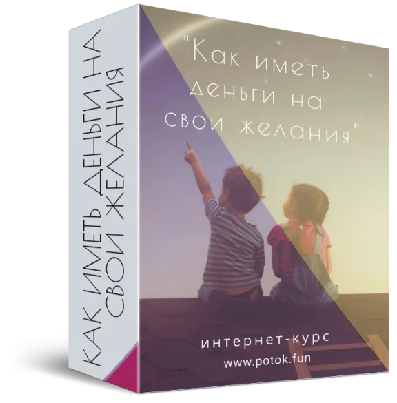 Интернет-курс КАК ИМЕТЬ ДЕНЬГИ НА СВОИ ЖЕЛАНИЯ
