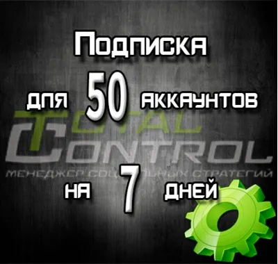 Подписка TC на 7 дней на 50 аккаунта