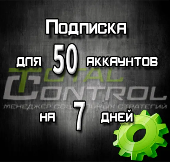 Подписка TC на 7 дней на 50 аккаунта