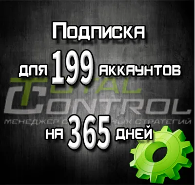 Subscription to TC for 365 days for 199 accounts
