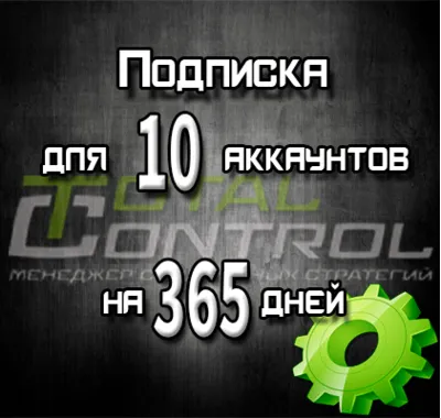 Подписка TC на 365 дней на 10 аккаунтов