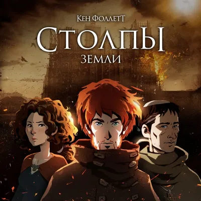 ✅"Столпы земли" Кена Фоллетта Xbox One Ключ 🔑⭐