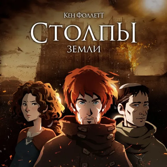 ✅"Столпы земли" Кена Фоллетта Xbox One Ключ 🔑⭐