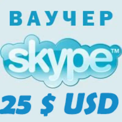 25$ SKYPE - Оригинальный Ваучер 1*25$ Скидка 3%