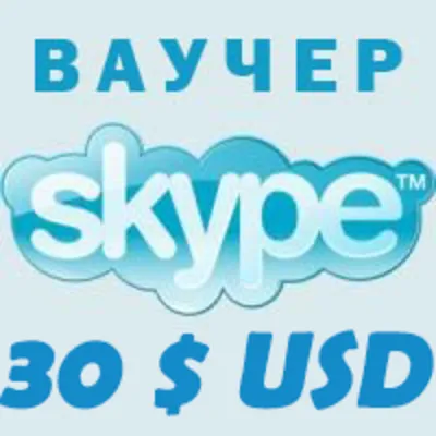 30$ SKYPE - Оригинальные Ваучеры 3*10$ Скидка 5%